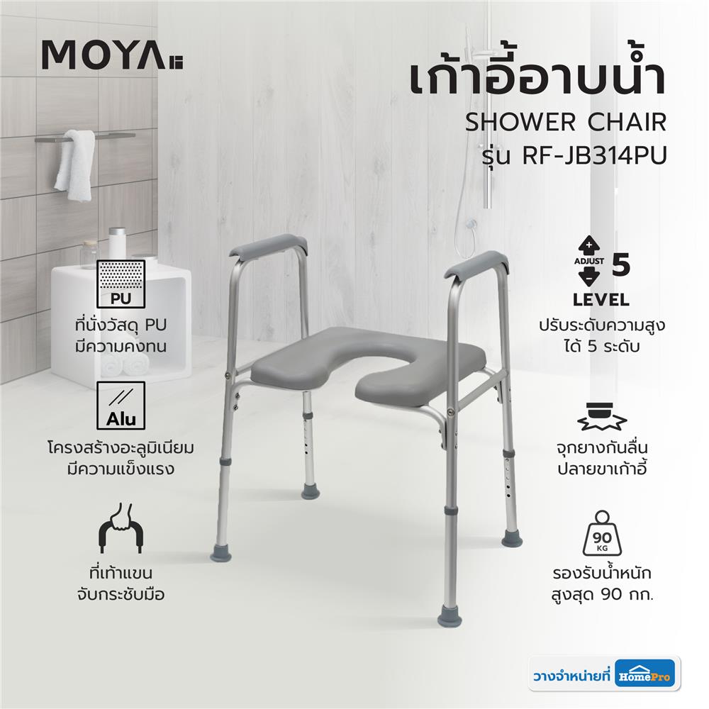 เก้าอี้อาบน้ำ MOYA RF-JB314PU สีเทา