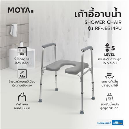 เก้าอี้อาบน้ำ MOYA RF-JB314PU สีเทา_6