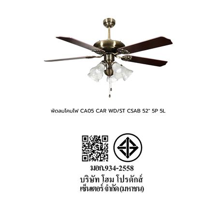 พัดลมโคมไฟ CA05 CARINI ไม้/เหล็ก CLASSIC ทองรมดำ 52