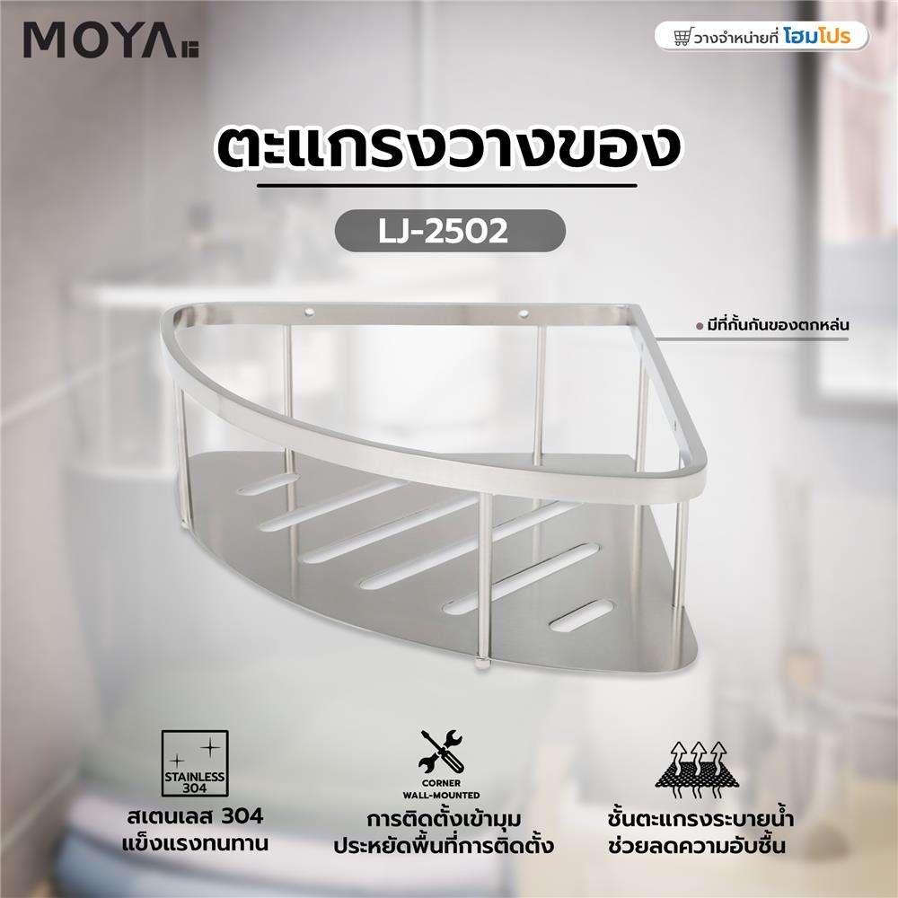 ตะแกรงวางของ MOYA LJ-2502 สเตนเลส