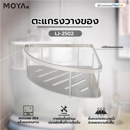 ตะแกรงวางของ MOYA LJ-2502 สเตนเลส_4