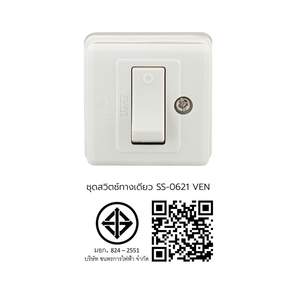 ชุดสวิตช์ 1 ทาง VENA SS-0621