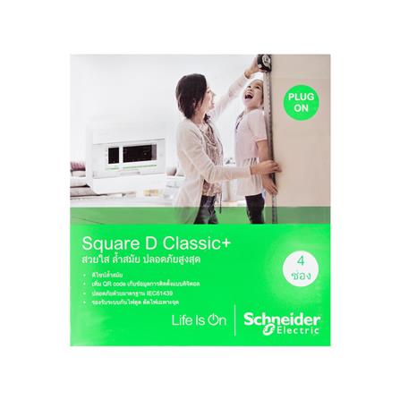 ตู้คอนซูมเมอร์ยูนิต 4 ช่อง SCHNEIDER S9HCL14_2