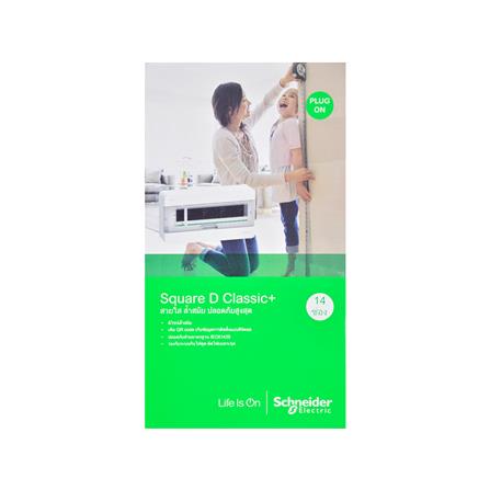 ตู้คอนซูมเมอร์ยูนิต 14 ช่อง SCHNEIDER S9HCL114_2