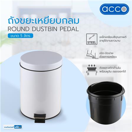 ถังขยะเหยียบกลม SK02001B-1-004 5L สีขาว_6
