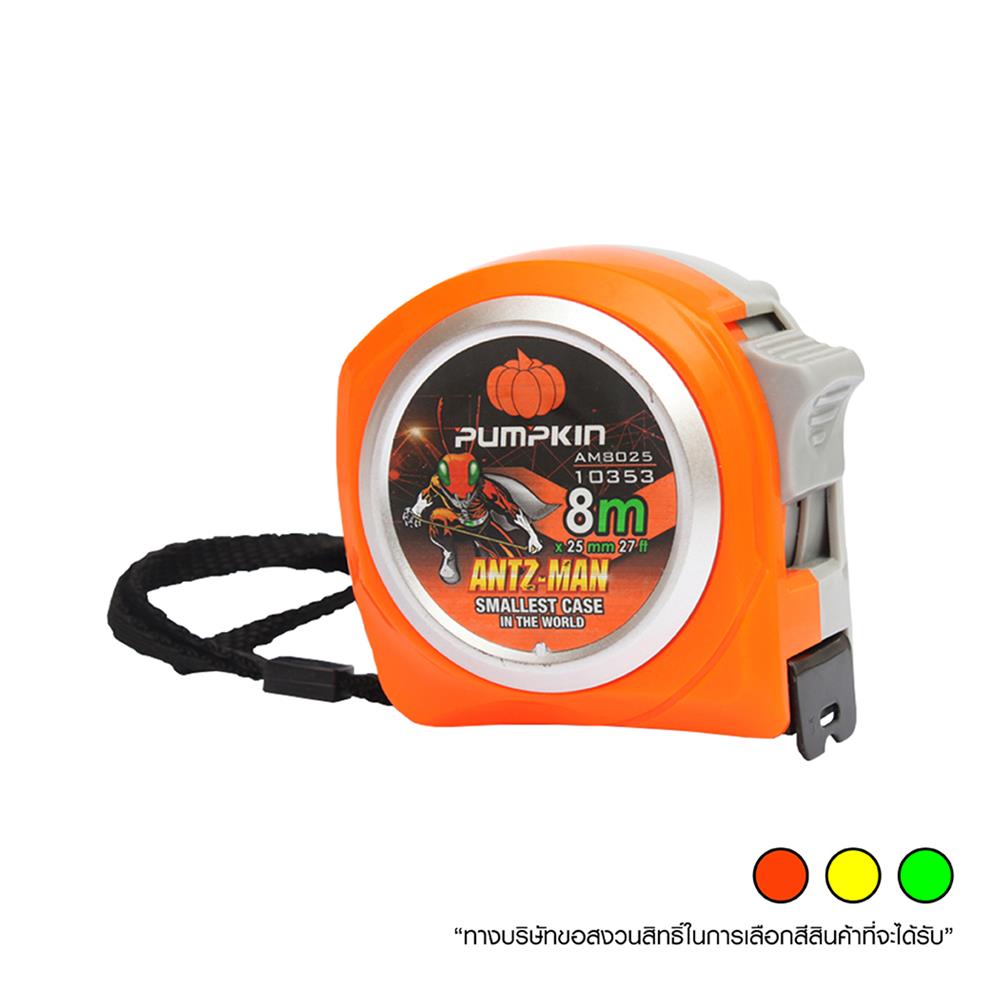 ตลับเมตร PUMPKIN ANTZ-MAN 8 ม. คละสี