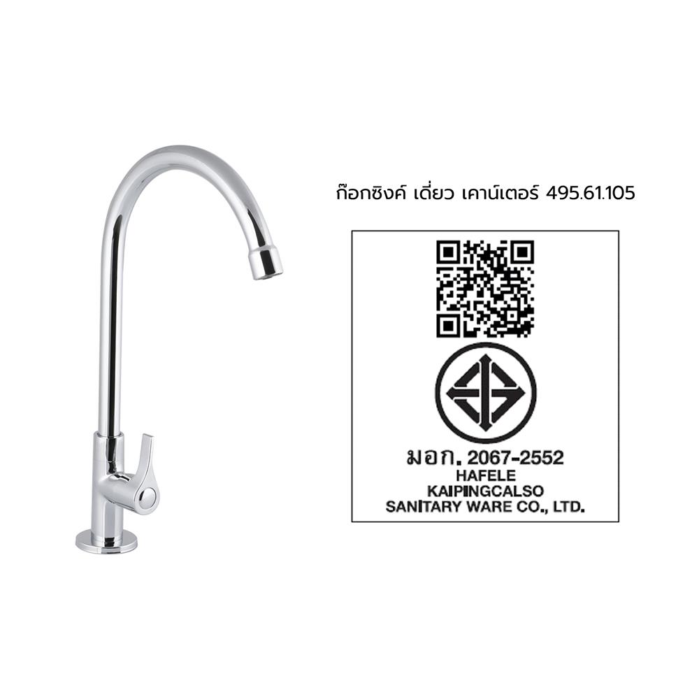 ก๊อกซิงค์เดี่ยวเคาน์เตอร์ HAFELE 495.61.105 สีโครม