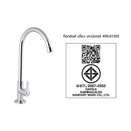 ก๊อกซิงค์เดี่ยวเคาน์เตอร์ HAFELE 495.61.105 สีโครม_4