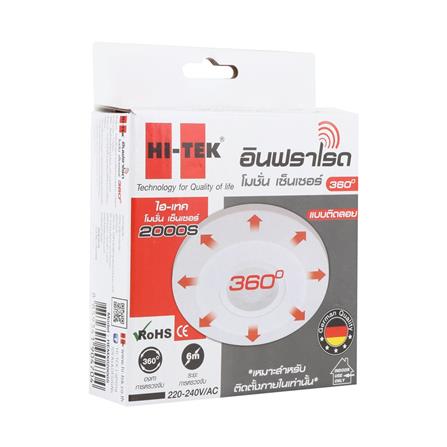 โมชั่นเซ็นเซอร์ HI-TEK แบบติดเพดาน  HEMX02000S_2