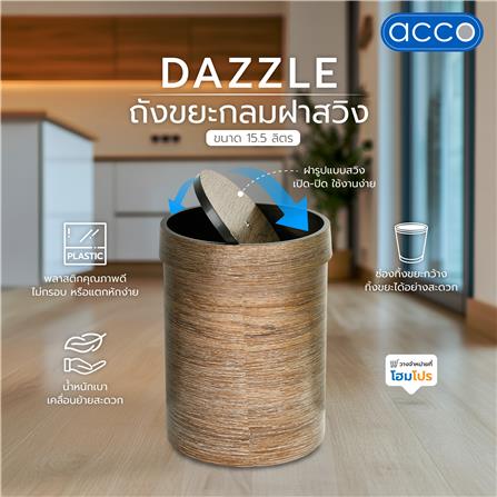 ถังขยะกลมฝาสวิง ACCO DAZZLE ขนาด 15.5L สีน้ำตาลทอง_3