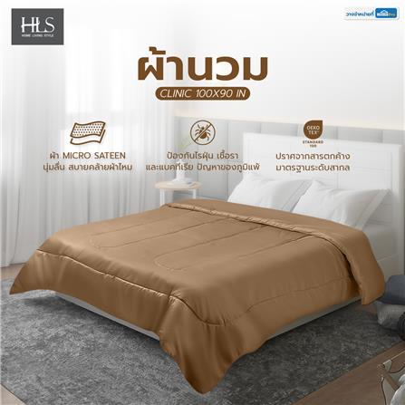 ผ้านวม HOME LIVING STYLE CLINIC 100x90 นิ้ว สีน้ำตาล_5