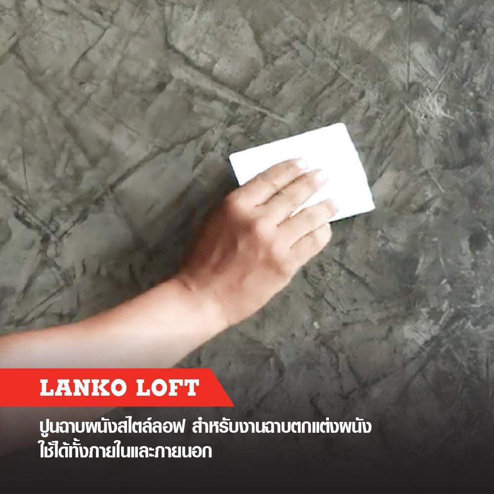 ซีเมนต์ฉาบผนัง LANKO LOFT 8 กก. สีเทา