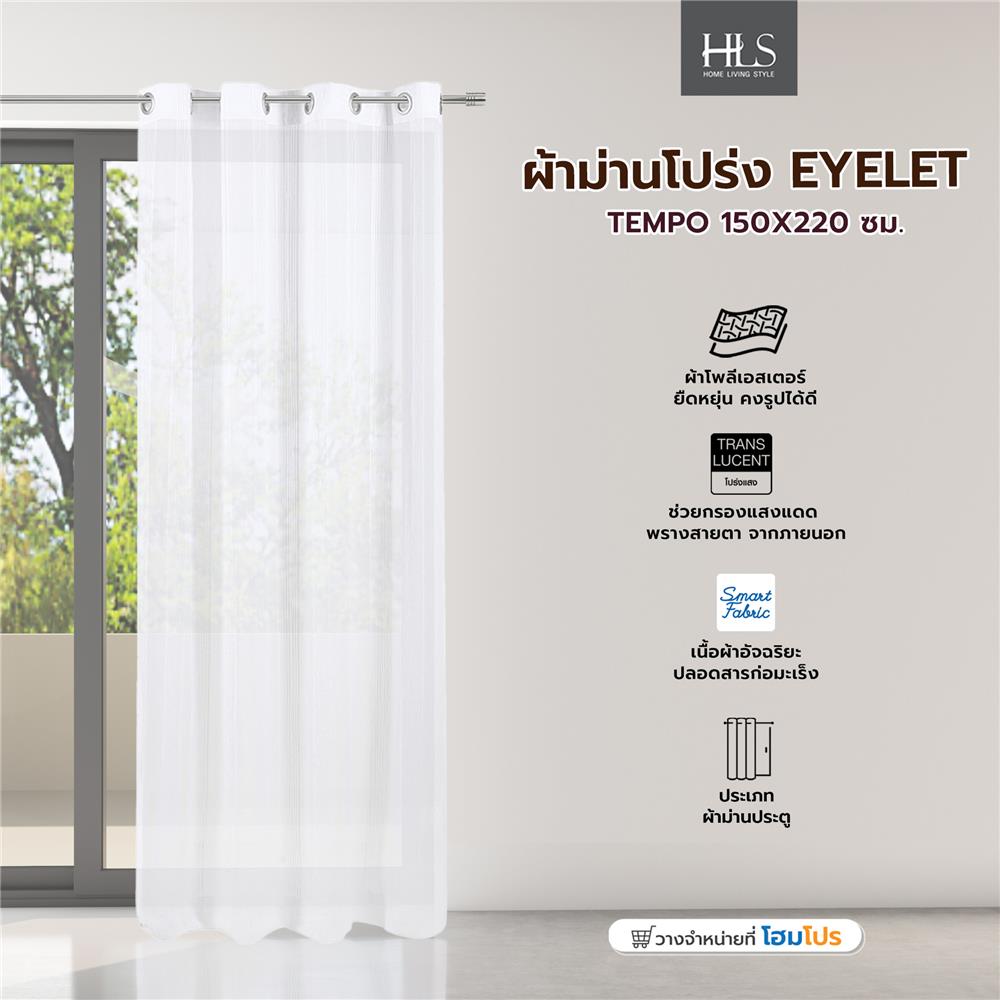 ผ้าม่านโปร่ง EYELET HOME LIVING STYLE TEMPO 150X220 ซม. สีขาว