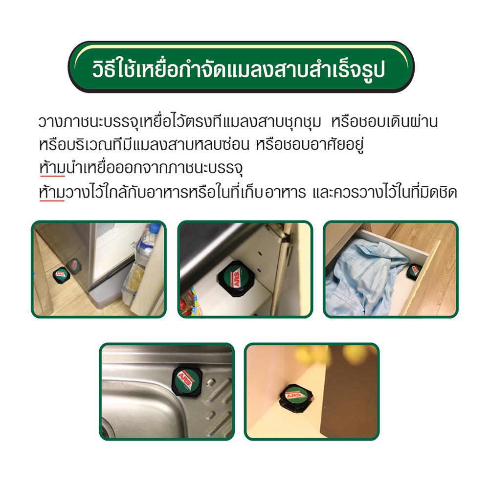 เหยื่อกำจัดแมลงสาบสำเร็จรูป ARS 3.7 กรัม แพ็ก3