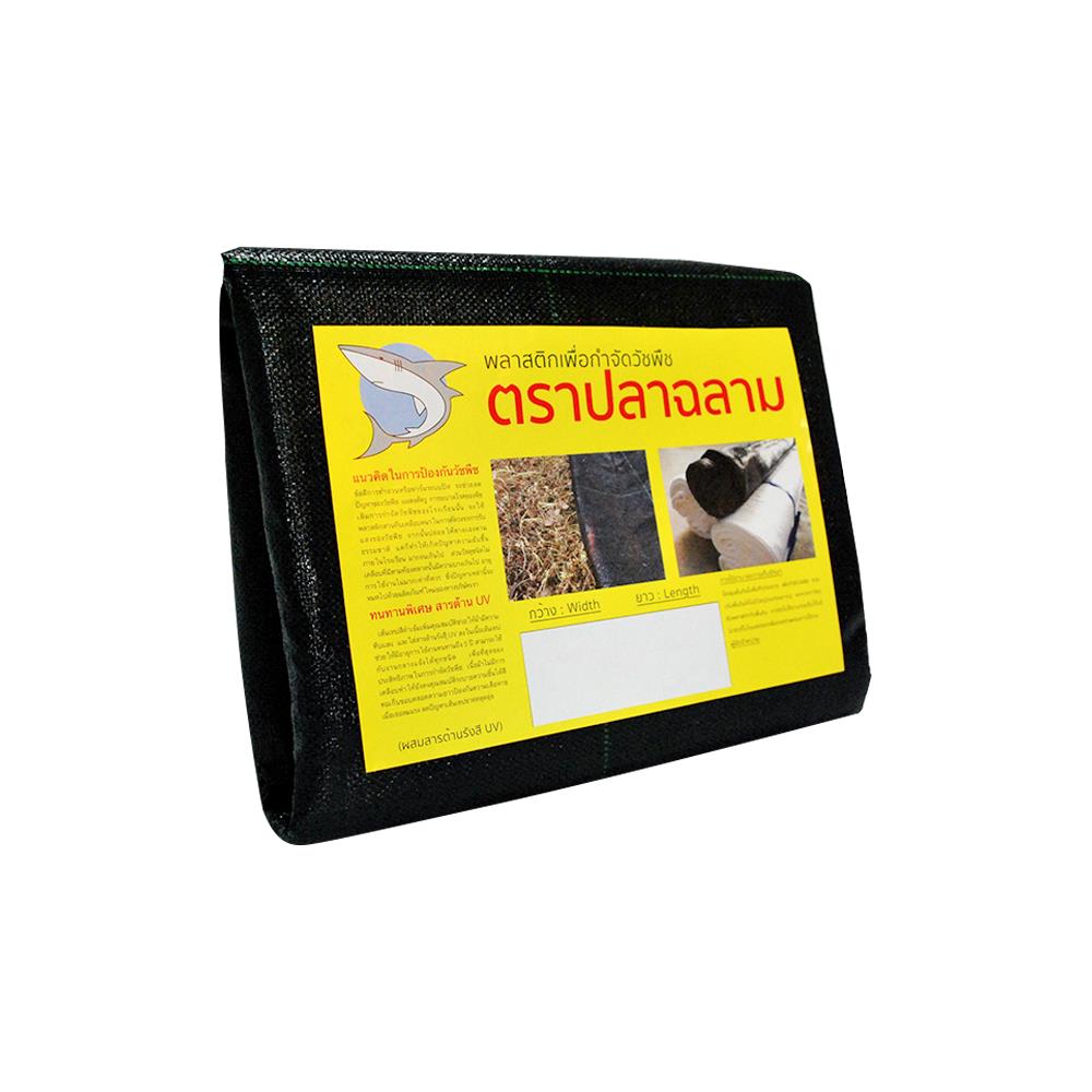 พลาสติกคลุมวัชพืช ตราปลาฉลาม 2X10 ม. สีดำ