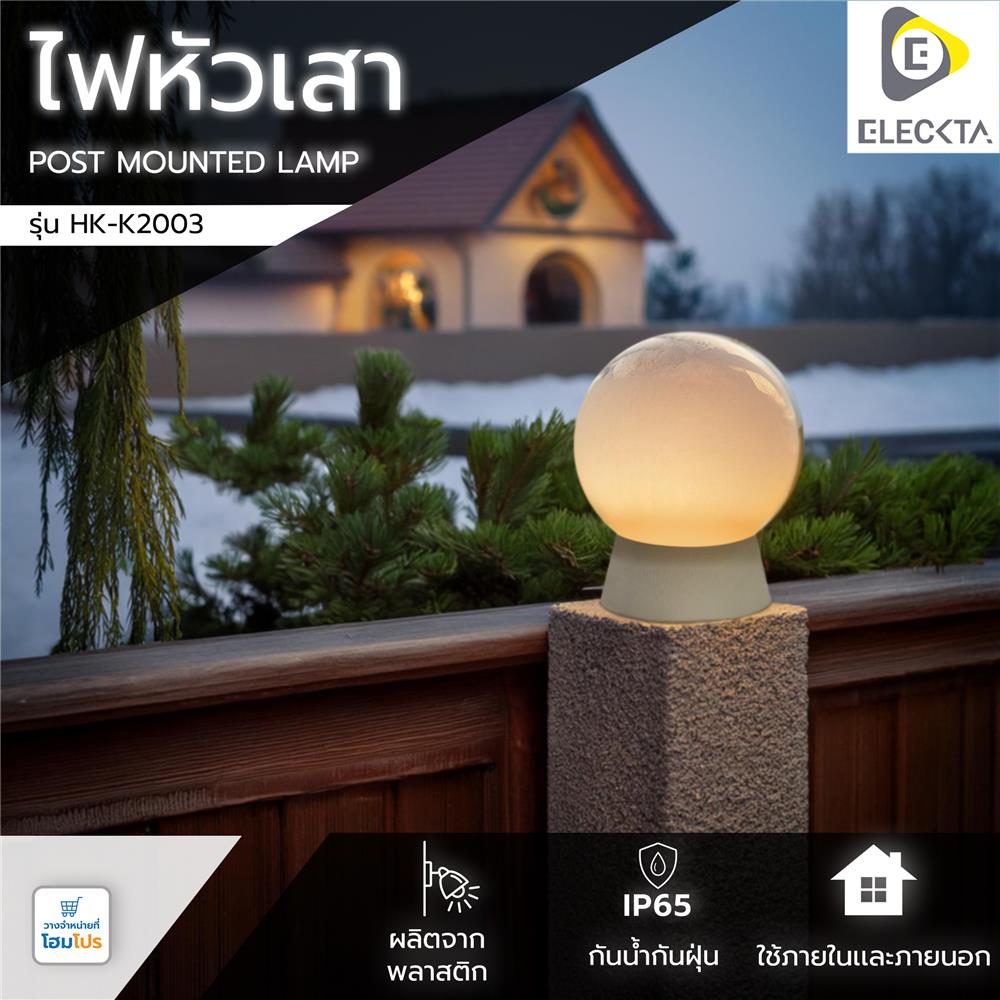 ไฟหัวเสา ELEKTRA HK-K2003 พลาสติก/ABS โมเดิร์น สีขาว