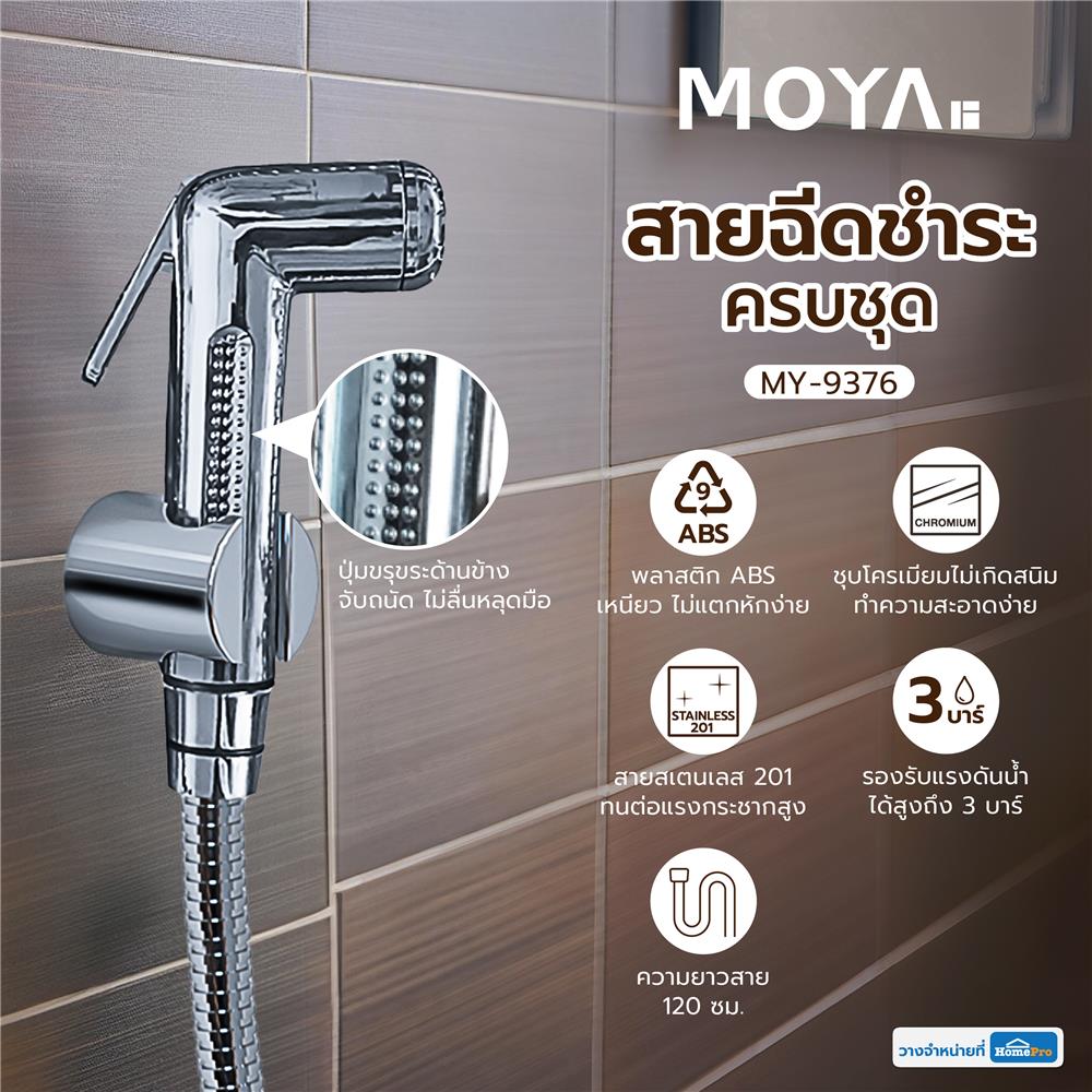 ชุดสายฉีดชำระ MOYA MY-9376 สีโครม