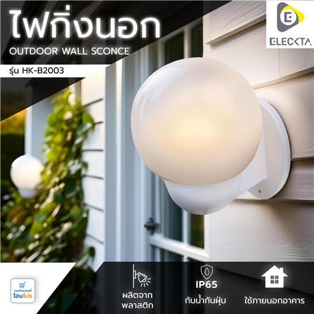 ไฟกิ่งภายนอก ELEKTRA HK-B2003 สีขาว_4