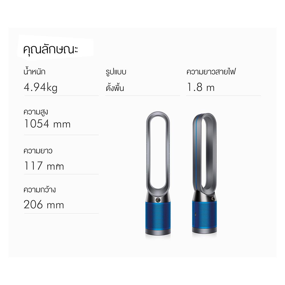 เครื่องฟอกอากาศ DYSON TP04 PH/Ir/Bu 27ตารางเมตร