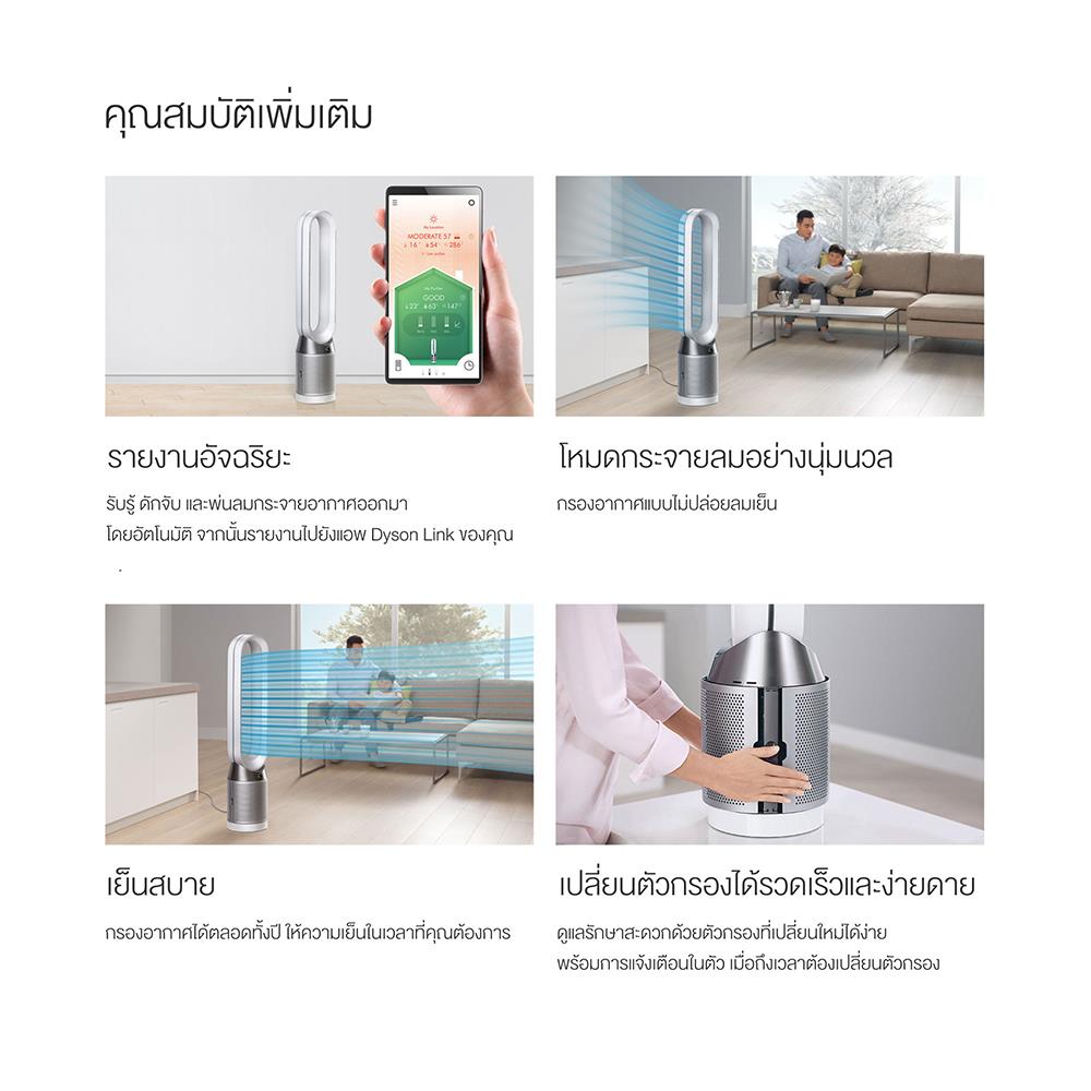 เครื่องฟอกอากาศ DYSON TP04 PH/Ir/Bu 27ตารางเมตร