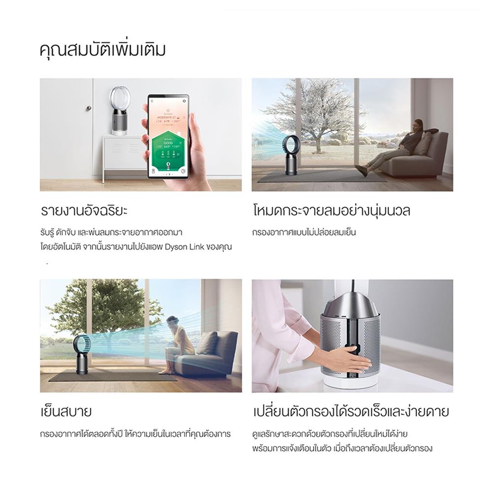 เครื่องฟอกอากาศ DYSON DP04 PH White/Silver 27ตารางเมตร