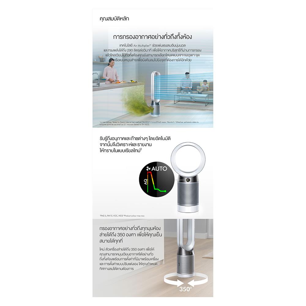 เครื่องฟอกอากาศ DYSON DP04 PH White/Silver 27ตารางเมตร