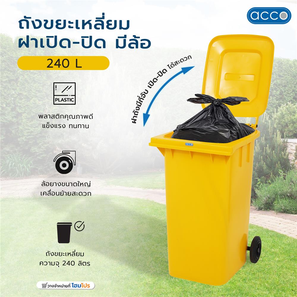 ถังขยะเหลี่ยม ฝาเปิด-ปิด มีล้อ ACCO 240L สีเหลือง