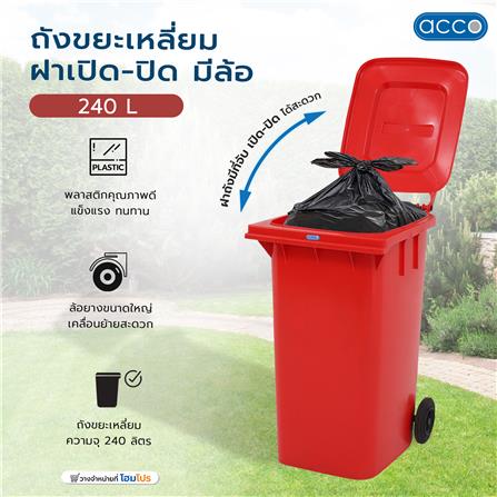 ถังขยะเหลี่ยม ฝาเปิด-ปิด มีล้อ ACCO 240L สีแดง_6