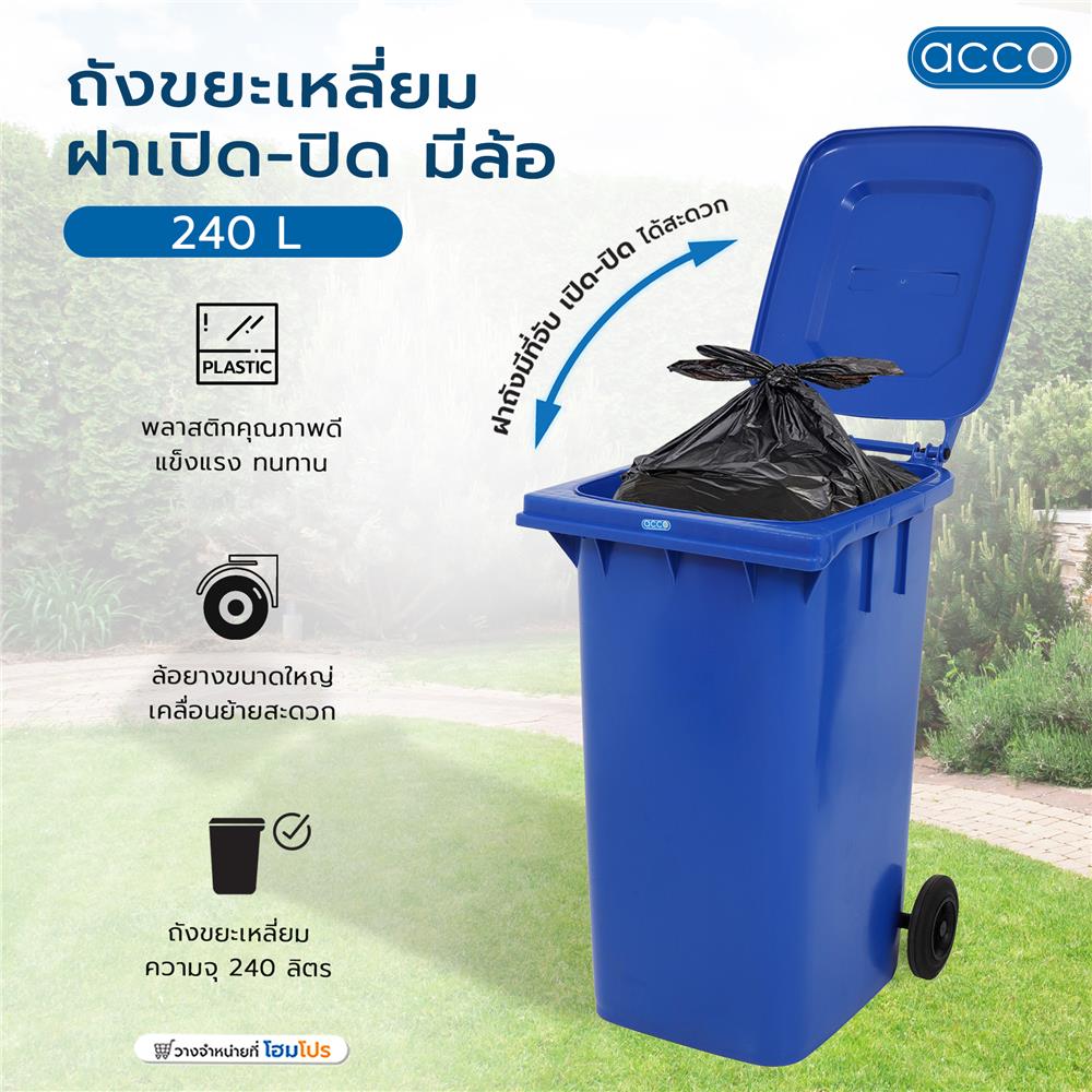 ถังขยะเหลี่ยม ฝาเปิด-ปิด มีล้อ ACCO 240 ลิตร สีน้ำเงิน