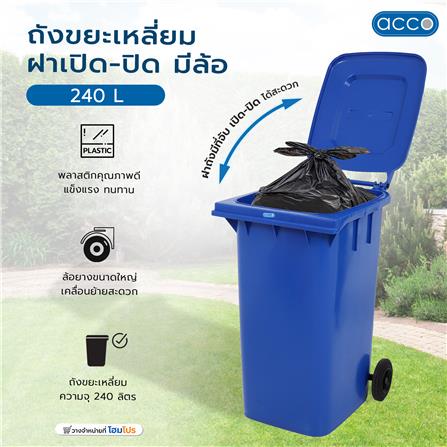 ถังขยะเหลี่ยม ฝาเปิด-ปิด มีล้อ ACCO 240 ลิตร สีน้ำเงิน_6