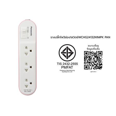 รางปลั๊กไฟ 3 ช่อง 1 สวิตซ์ PANASONIC WCHG24132N 1 ม. สีชมพู_5