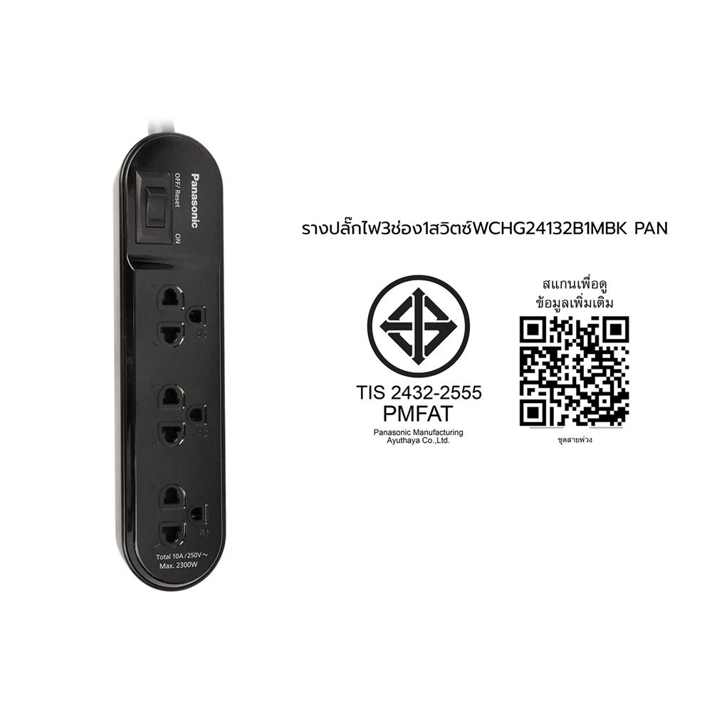 รางปลั๊กไฟ 3 ช่อง 1 สวิตซ์ PANASONIC WCHG24132B 1 ม. สีดำ