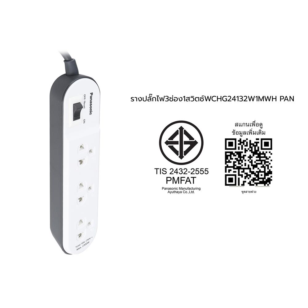 รางปลั๊กไฟ 3 ช่อง 1 สวิตซ์ PANASONIC WCHG24132W 1 ม. สีขาว