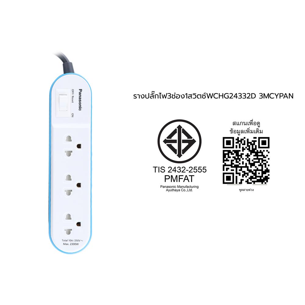 รางปลั๊กไฟ 3 ช่อง 1 สวิตซ์ PANASONIC WCHG24332D 3 ม. สีฟ้า