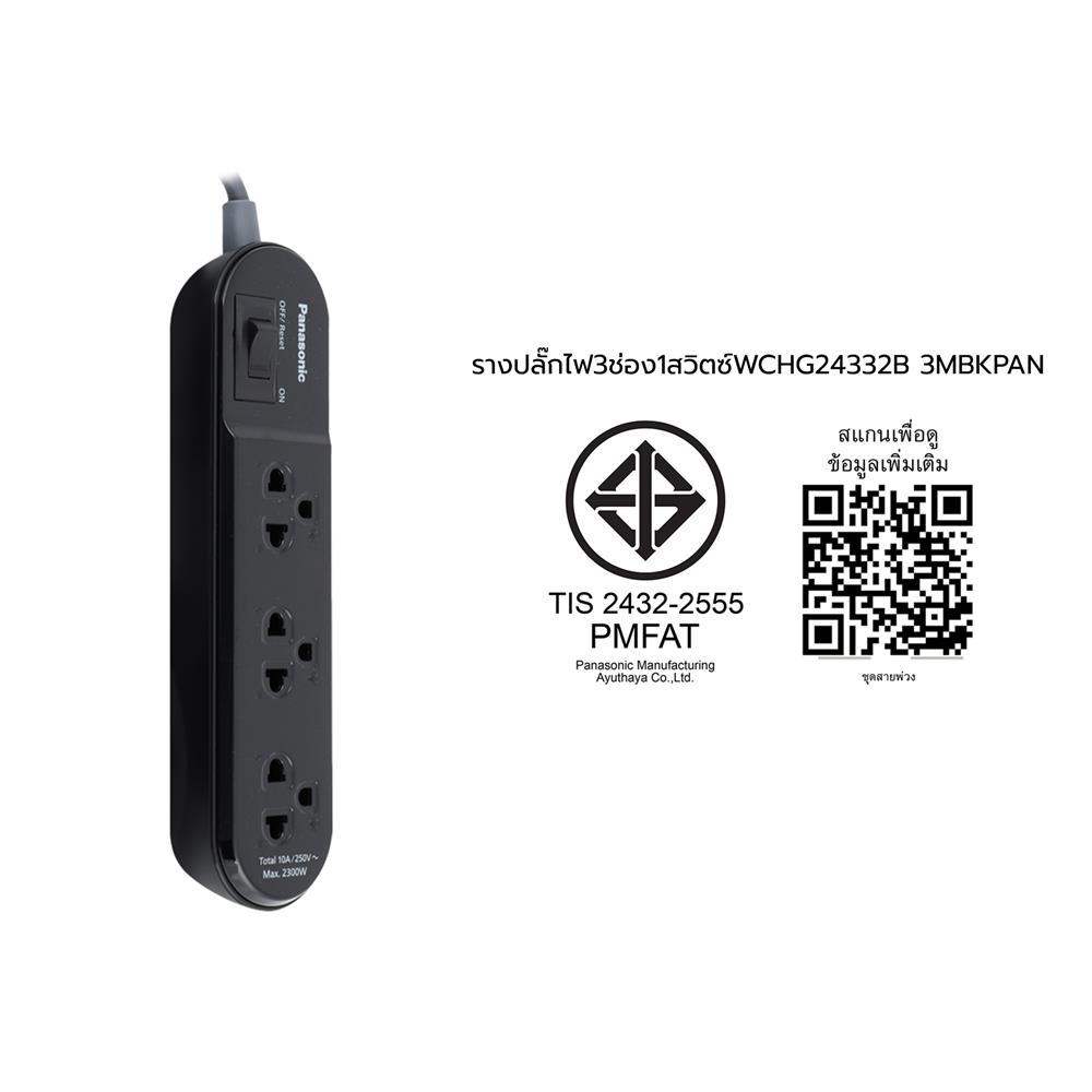 รางปลั๊กไฟ 3 ช่อง 1 สวิตซ์ PANASONIC WCHG24332B 3 ม. สีดำ