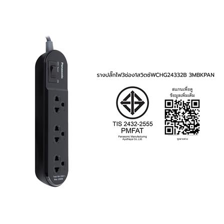 รางปลั๊กไฟ 3 ช่อง 1 สวิตซ์ PANASONIC WCHG24332B 3 ม. สีดำ_5