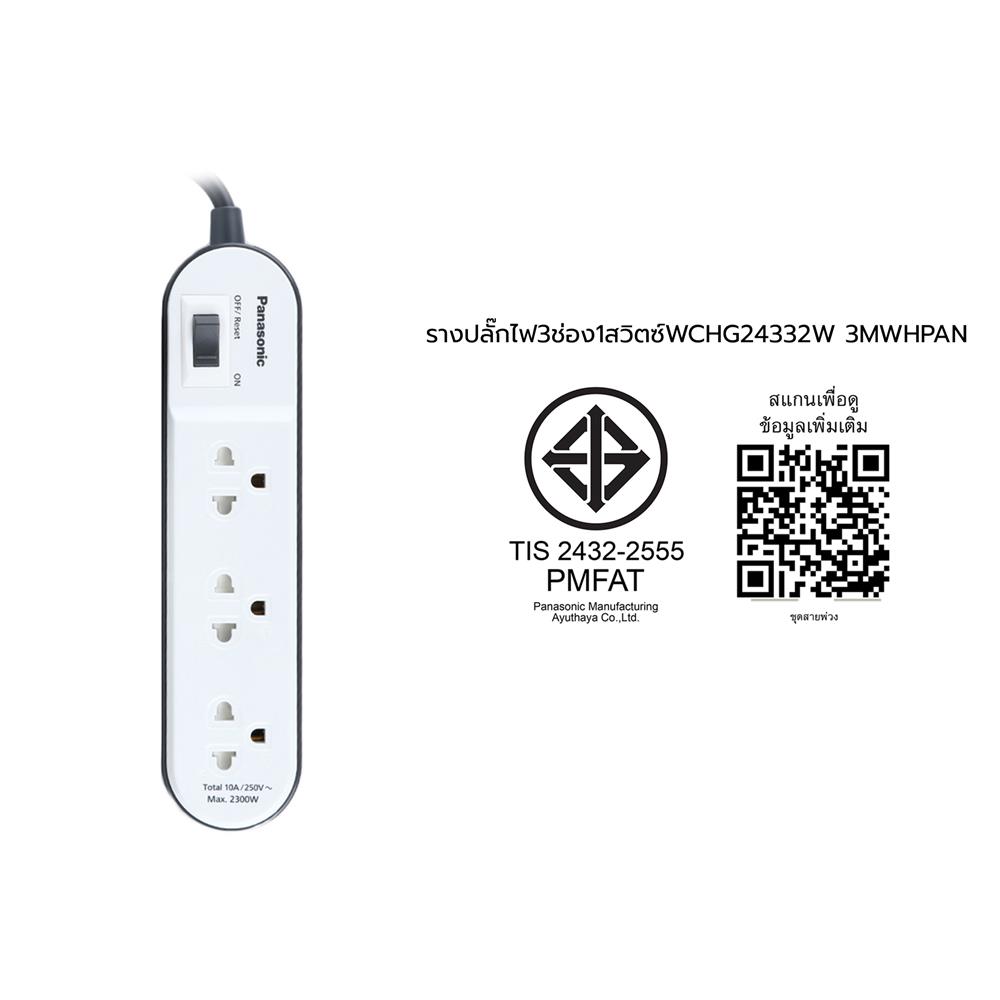 รางปลั๊กไฟ 3 ช่อง 1 สวิตซ์ PANASONIC WCHG24332W 3 ม. สีขาว