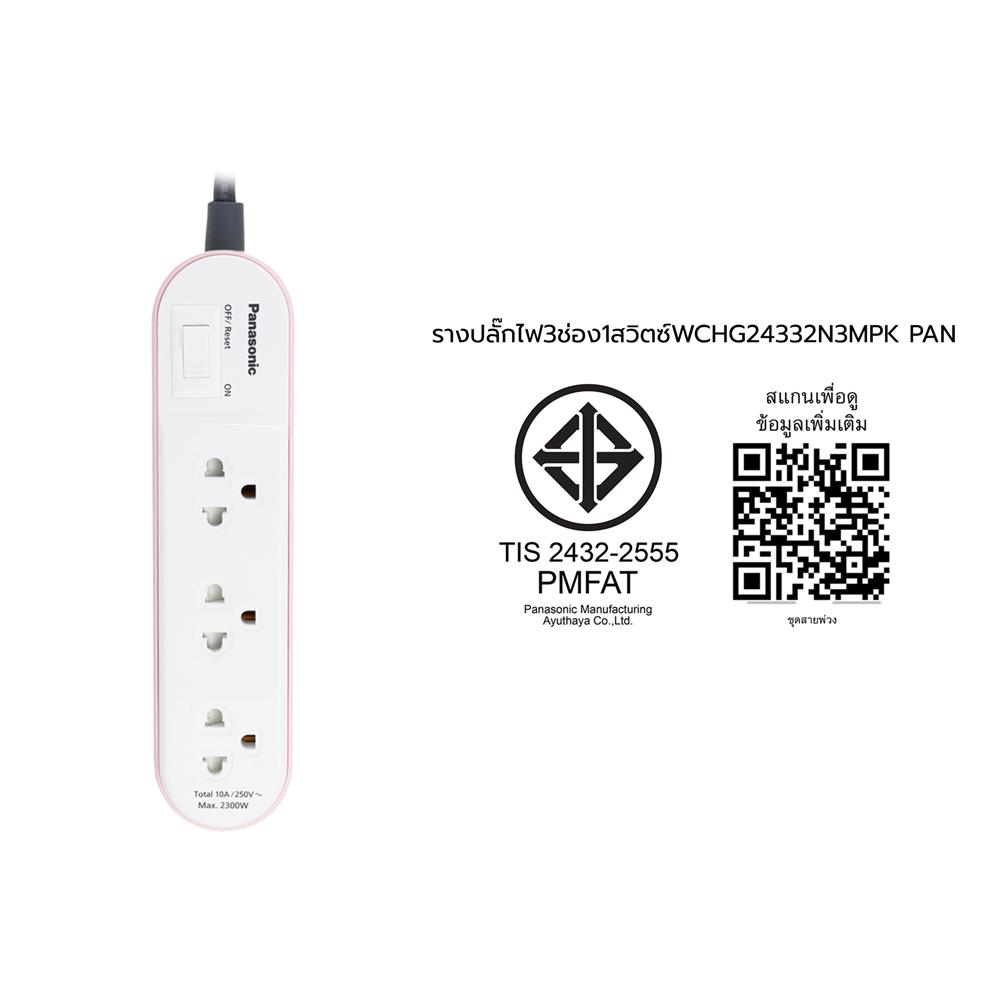รางปลั๊กไฟ 3 ช่อง 1 สวิตซ์ PANASONIC WCHG24332N 3 ม. สีชมพู