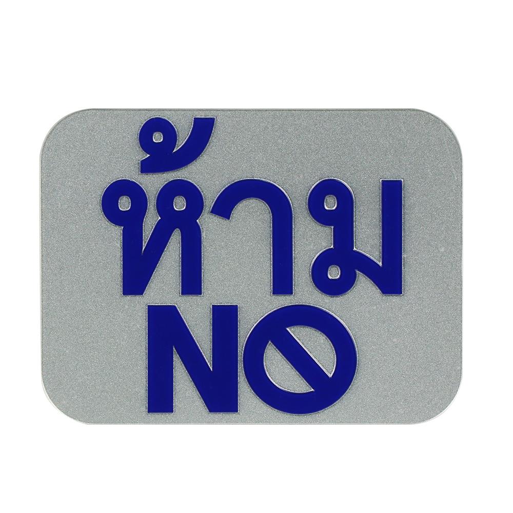สติ๊กเกอร์สัญลักษณ์ ห้าม (No) PANKO สีเงิน/น้ำเงิน