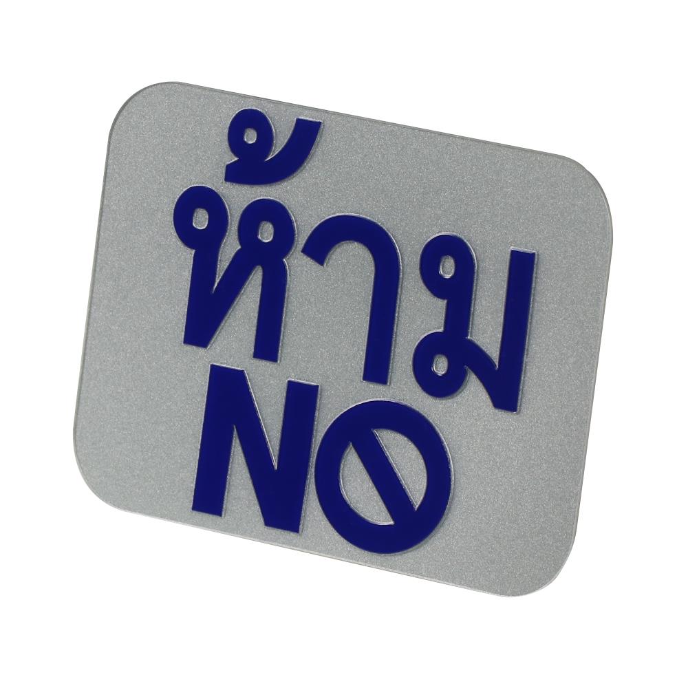 สติ๊กเกอร์สัญลักษณ์ ห้าม (No) PANKO สีเงิน/น้ำเงิน
