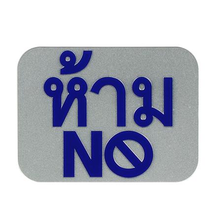 สติ๊กเกอร์สัญลักษณ์ ห้าม (No) PANKO สีเงิน/น้ำเงิน_0