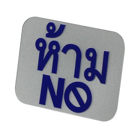 สติ๊กเกอร์สัญลักษณ์ ห้าม (No) PANKO สีเงิน/น้ำเงิน_1