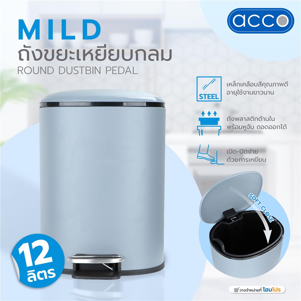 ถังขยะเหยียบกลม ACCO MILD SOFT CLOSE ขนาด 12L สีเทา