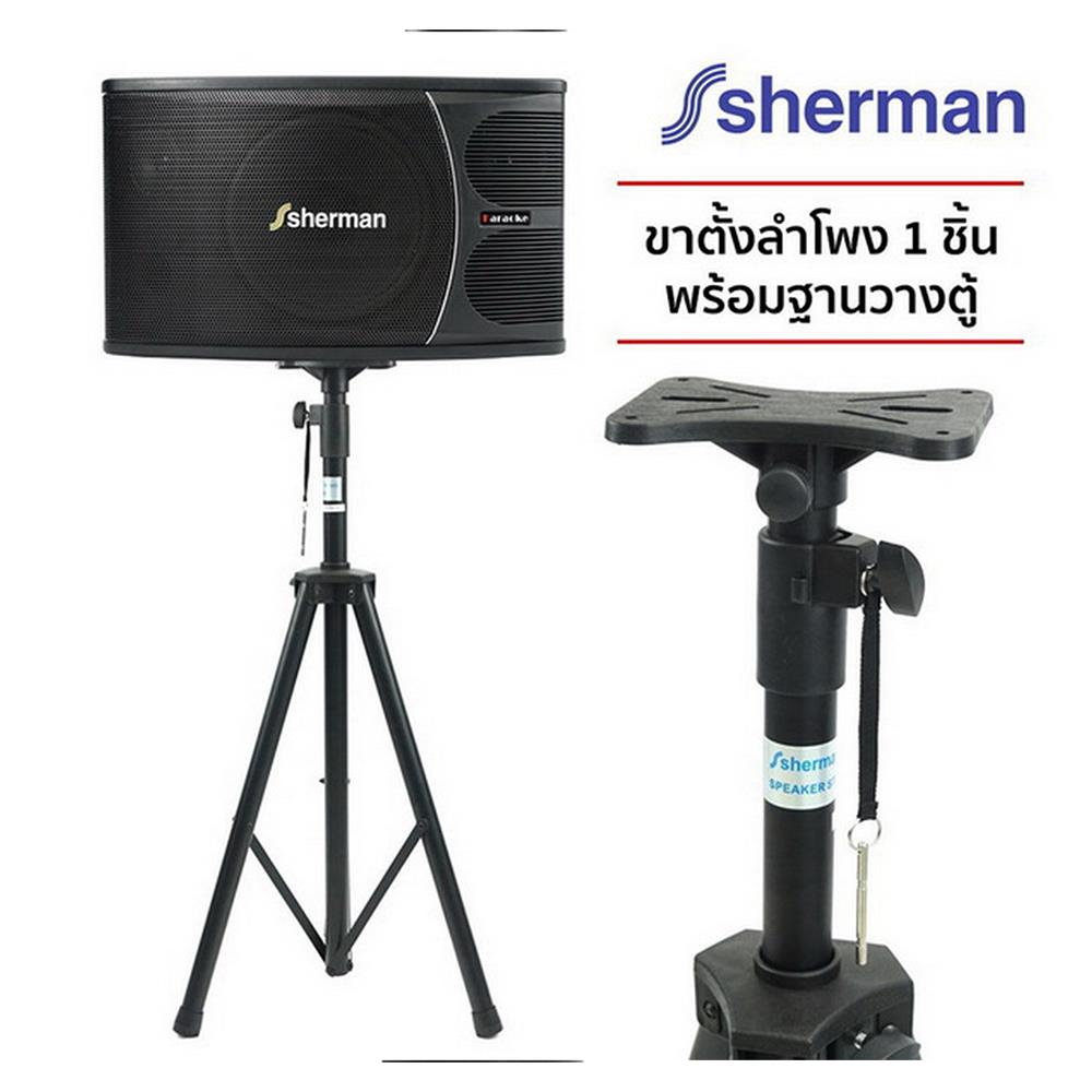 ขาตั้งลำโพง SHERMAN SD-303