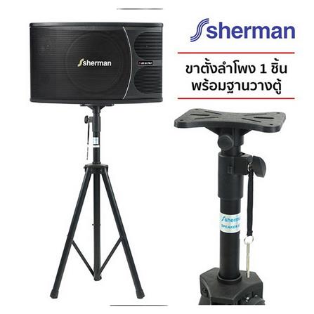 ขาตั้งลำโพง SHERMAN SD-303_5