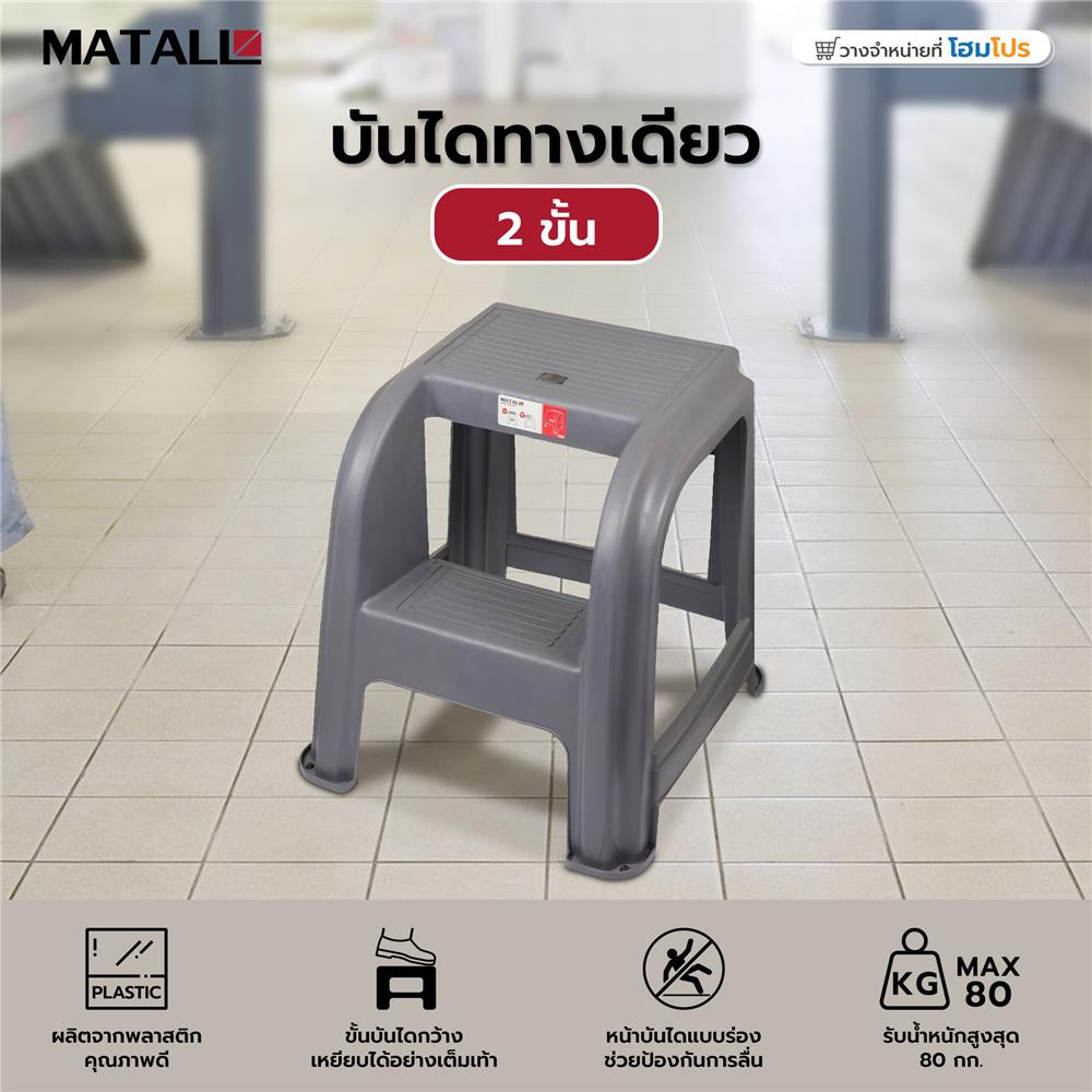 บันไดทางเดียว 2 ขั้น MATALL สีเทา