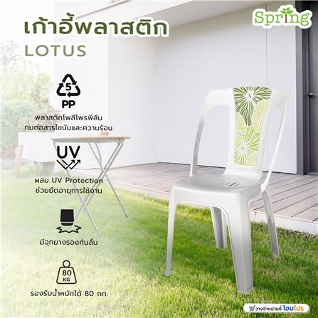 เก้าอี้พลาสติก SPRING LOTUS สีขาว_3