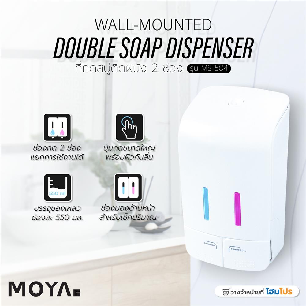 ที่กดสบู่ติดผนัง 2 ช่อง MS 054