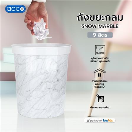 ถังขยะกลม ACCO SNOW MARBLE ขนาด 9L ลายหินอ่อน_3