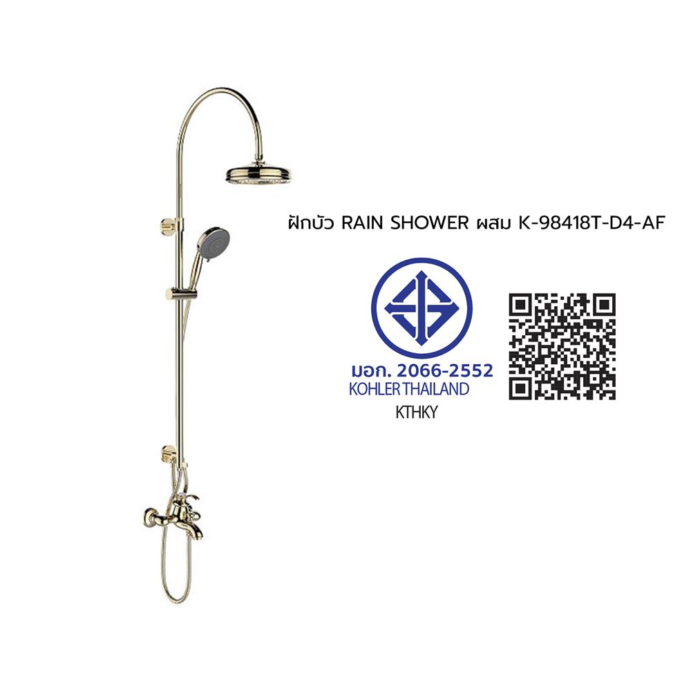 ฝักบัว RAIN SHOWER ผสม KOHLER K-98418T-D4-AF สีทอง